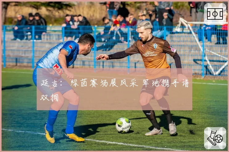 延吉：绿茵赛场展风采 军地携手谱双拥