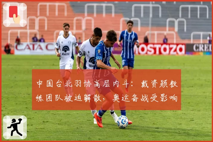中国台北羽协高层内斗：戴资颖教练团队被迫解散，奥运备战受影响
