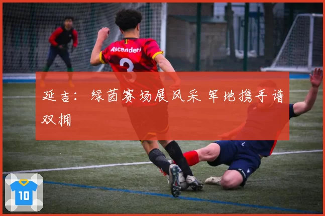 延吉:绿茵赛场展风采 军地携手谱双拥