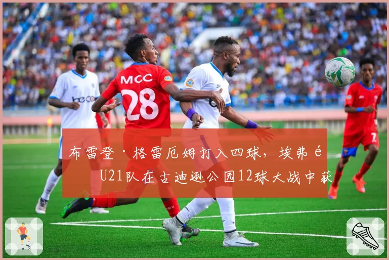 布雷登·格雷厄姆打入四球，埃弗顿U21队在古迪逊公园12球大战中获胜