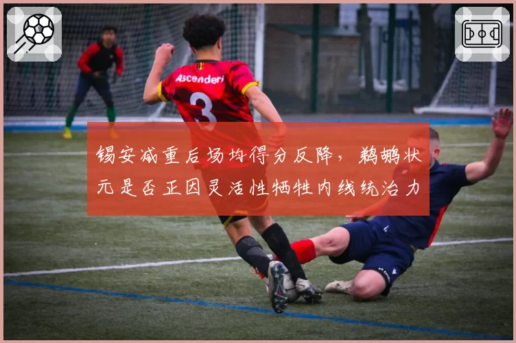 锡安减重后场均得分反降，鹈鹕状元是否正因灵活性牺牲内线统治力？