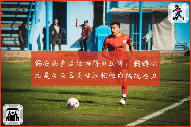锡安减重后场均得分反降，鹈鹕状元是否正因灵活性牺牲内线统治力？