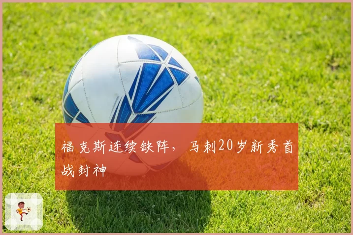 福克斯连续缺阵,马刺20岁新秀首战封神