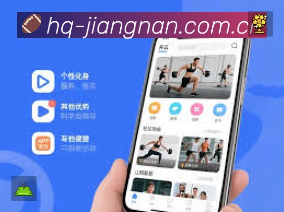 江南体育App亮点:多维搜索、热门结果与直达入口